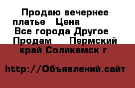 Продаю вечернее платье › Цена ­ 15 000 - Все города Другое » Продам   . Пермский край,Соликамск г.